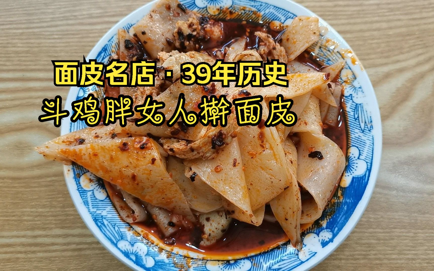 面皮名店,宝鸡斗鸡胖女人擀面皮,39年历史,好吃名不虚传!哔哩哔哩bilibili