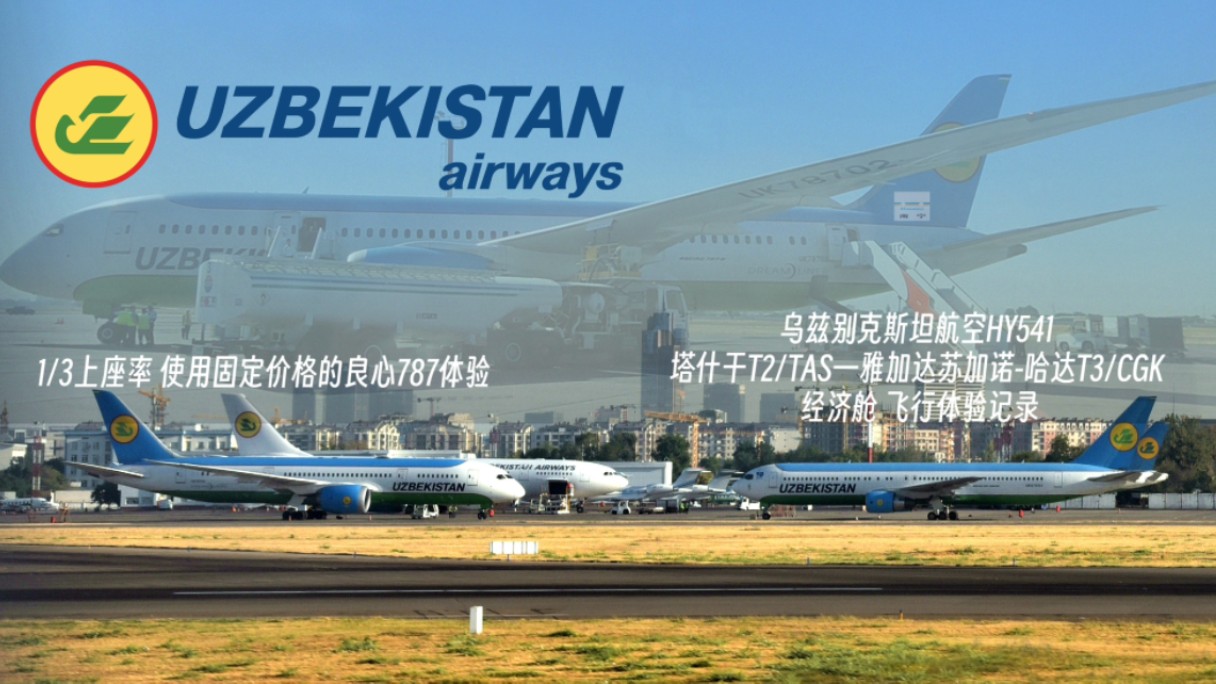 【kom】1/3上座率 使用固定价格的良心787体验|乌兹别克斯坦航空hy541