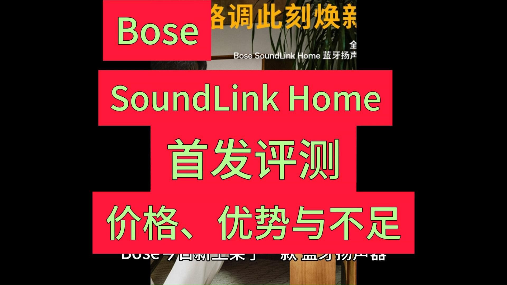 BoseSoundLinkHome怎么样,Bose SoundLink Home优缺点评测如何,值得入手吗?哔哩哔哩bilibili