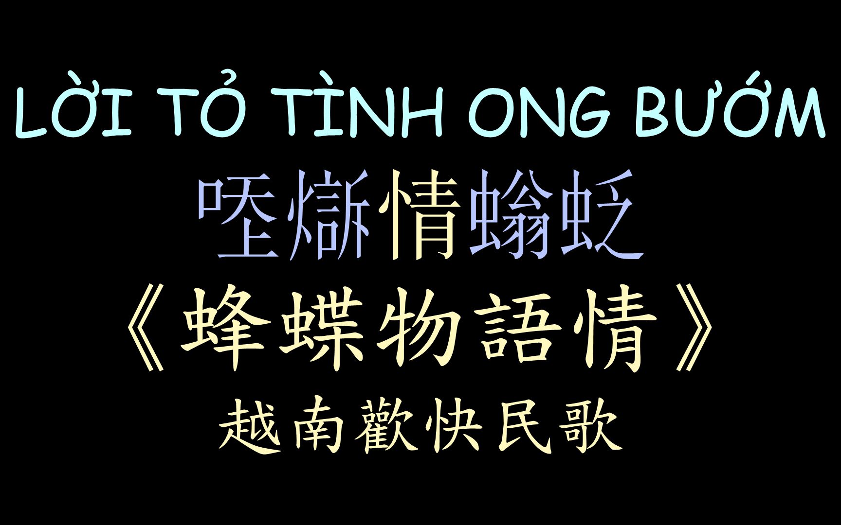 [图]【越南民歌】《蜂蝶物语情》汉喃歌词 喃汉对译 LỜI TỎ TÌNH ONG BƯỚM - QUỲNH TRANG