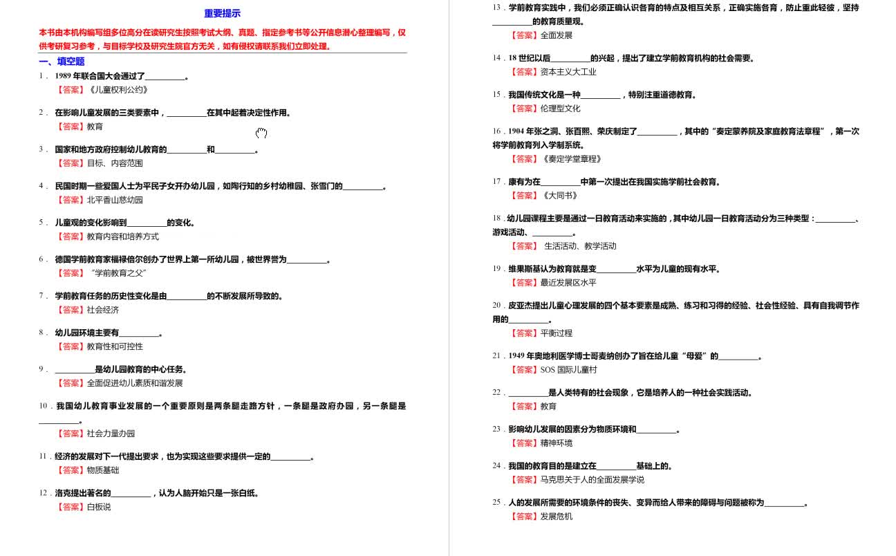 [图]黄人颂《学前教育学》考研核心题库之填空题精编