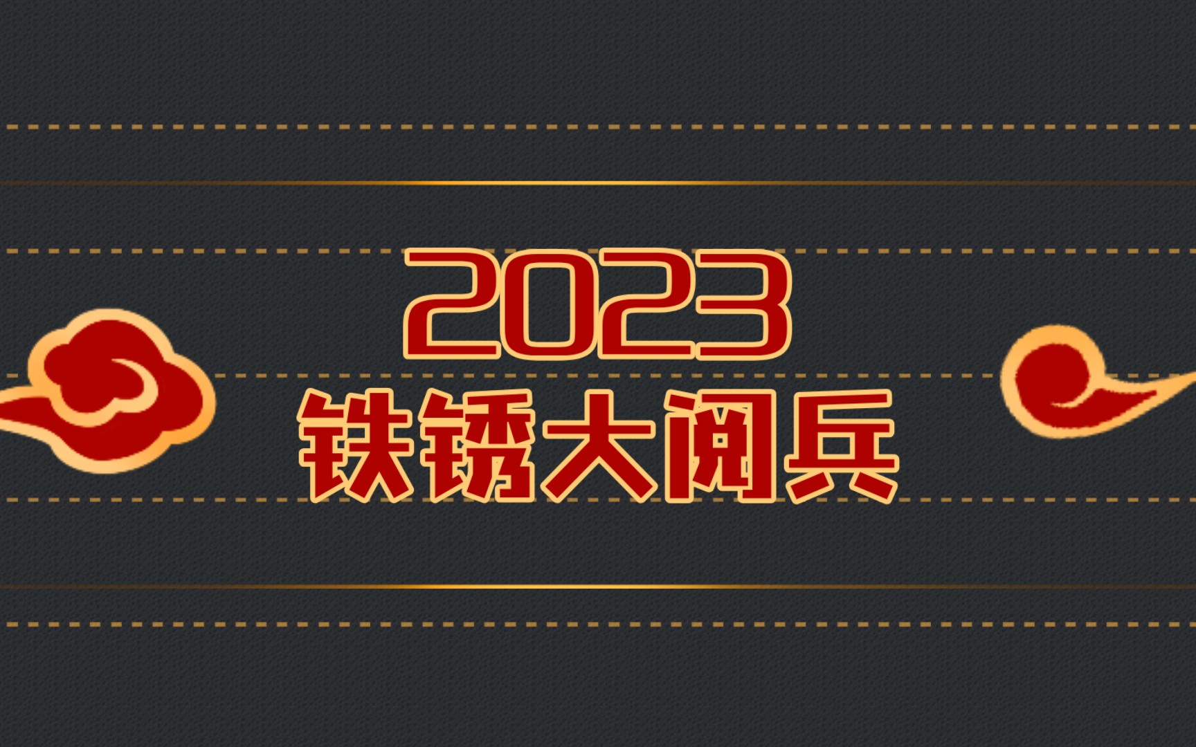 [图]【4K】2023铁锈大阅兵