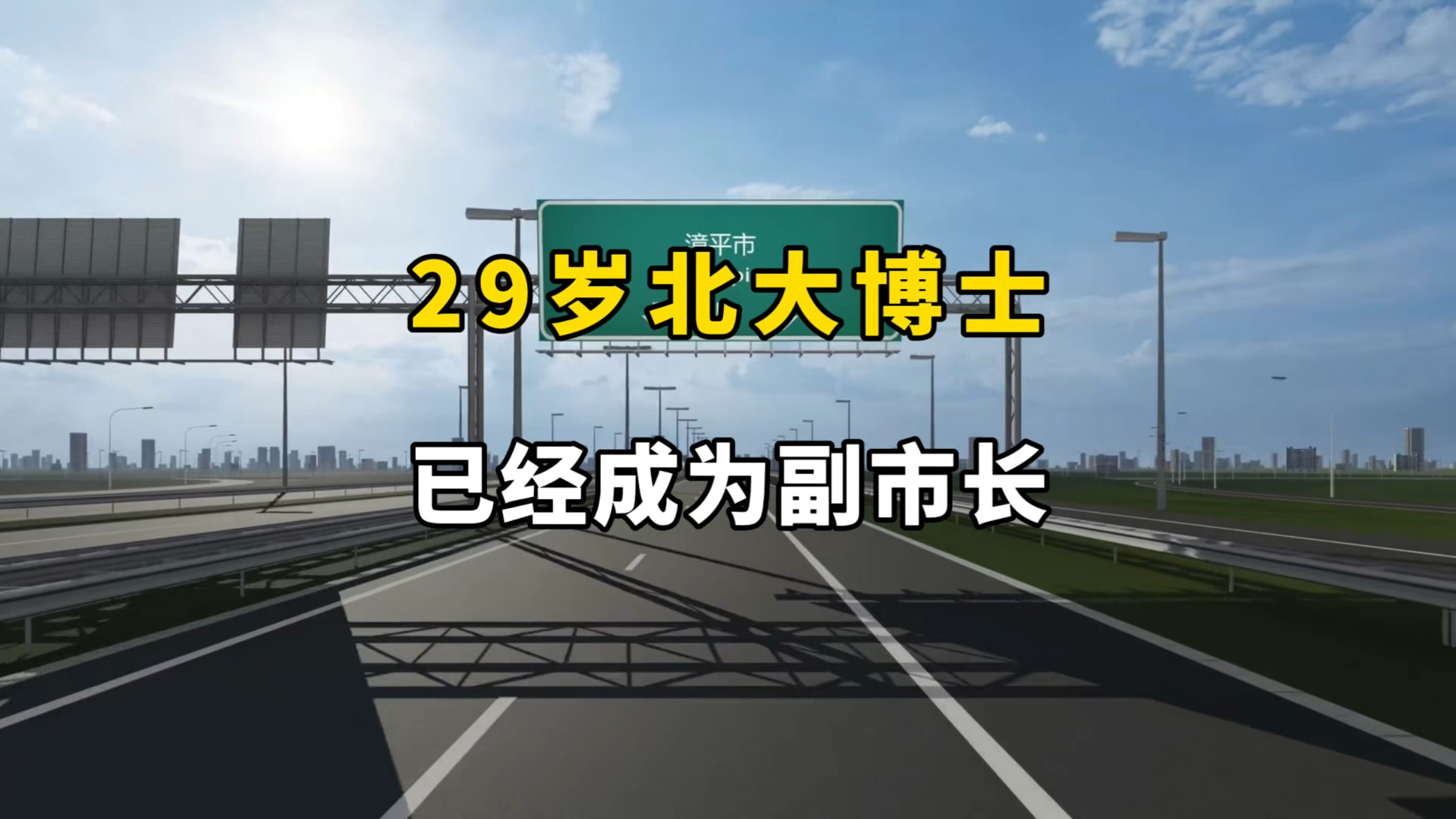 29岁北大博士已经成为副市长哔哩哔哩bilibili