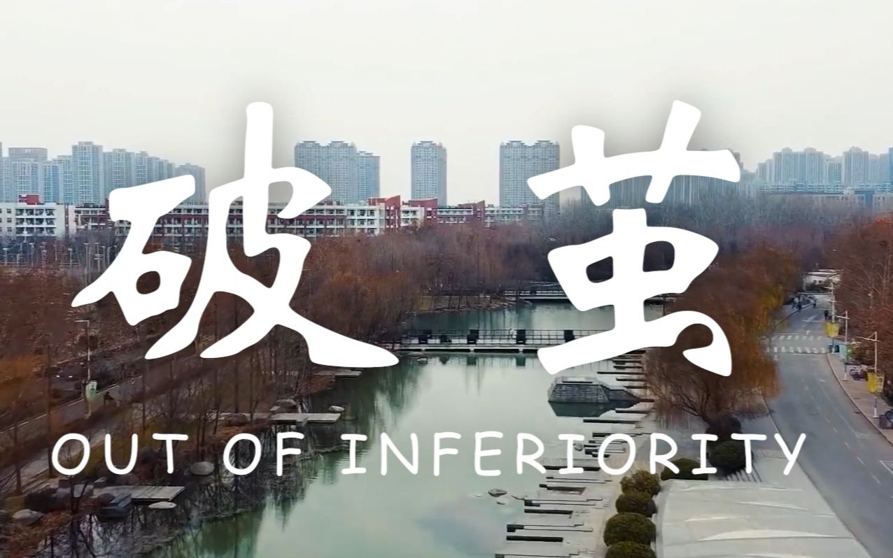 微电影《破茧(out of inferiority)》哔哩哔哩bilibili