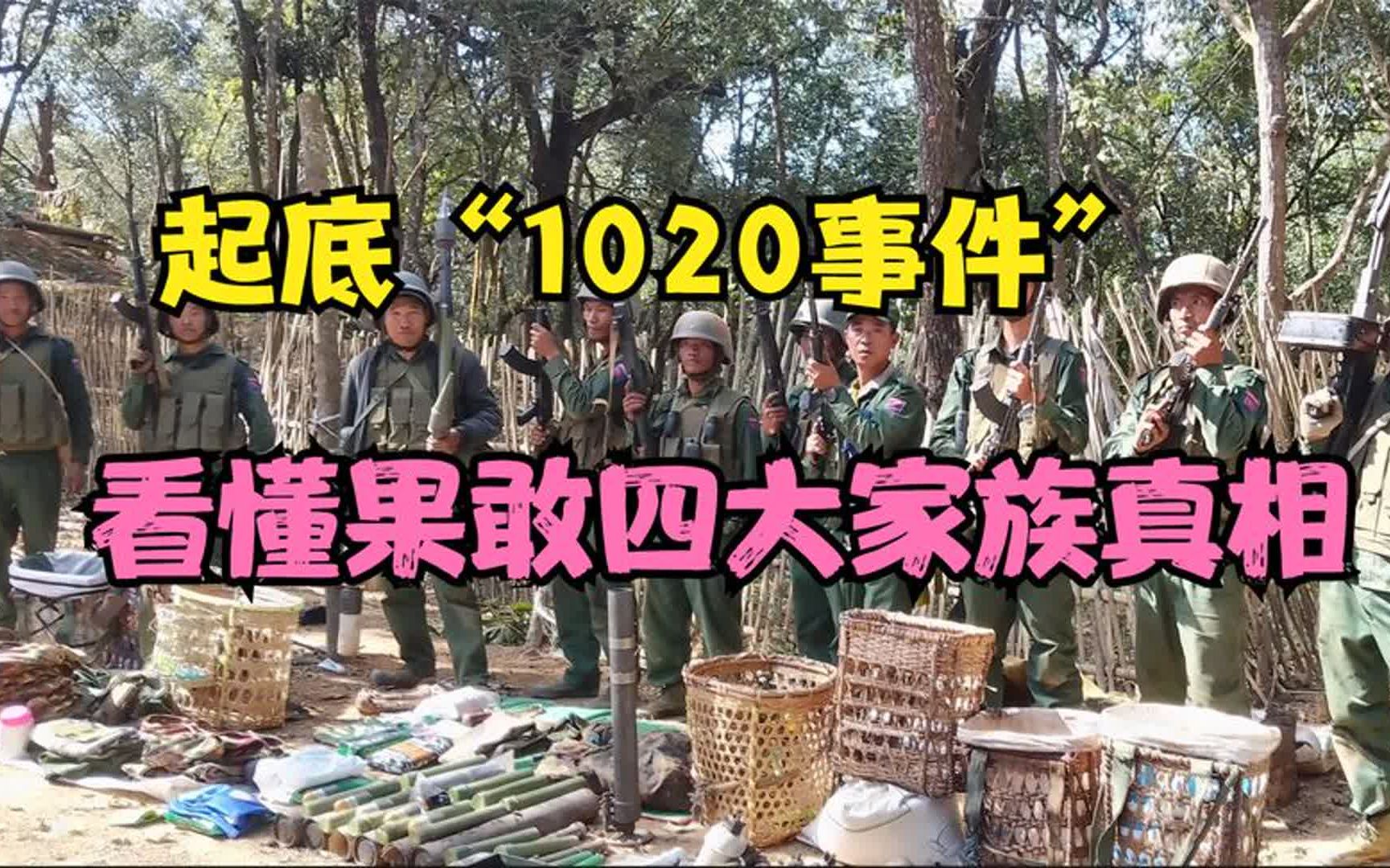 [图]一个视频看懂“卧虎山庄1020“事件与果敢四大家族的真相