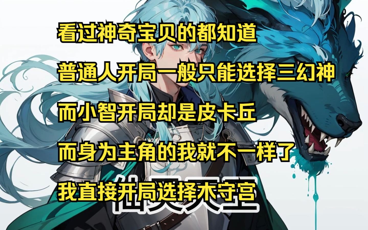 [图]【仙灵天王】看过神奇宝贝的都知道 普通人开局一般只能选择三幻神 而小智开局却是皮卡丘 而身为主角的我就不一样了 我直接开局选择木守宫