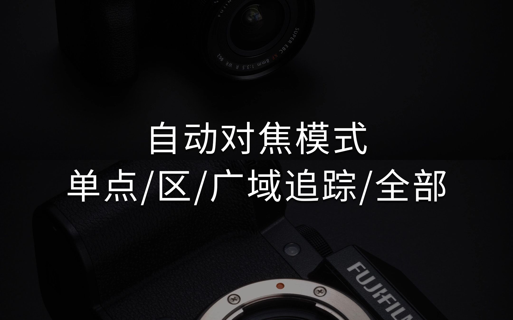 富士相机自动对焦模式中的单点、区、广域/追踪以及全部如何选,有什么作用.哔哩哔哩bilibili