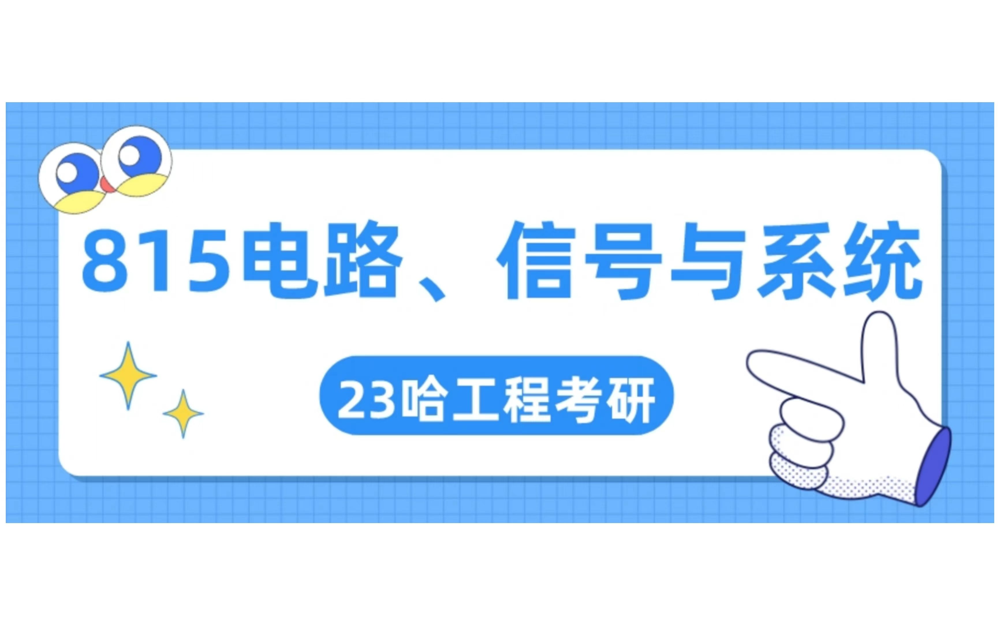 [图]23考研 哈尔滨工程大学【815电路、信号与系统】考情分析及复习指导规划 哈军工哈工程考研