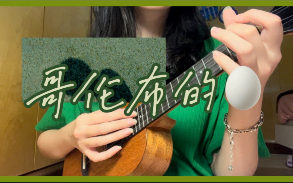 [图]【撄宁】全网最快！尤克里里弹唱《哥伦布的蛋》cover吴青峰/Robin Guthrie