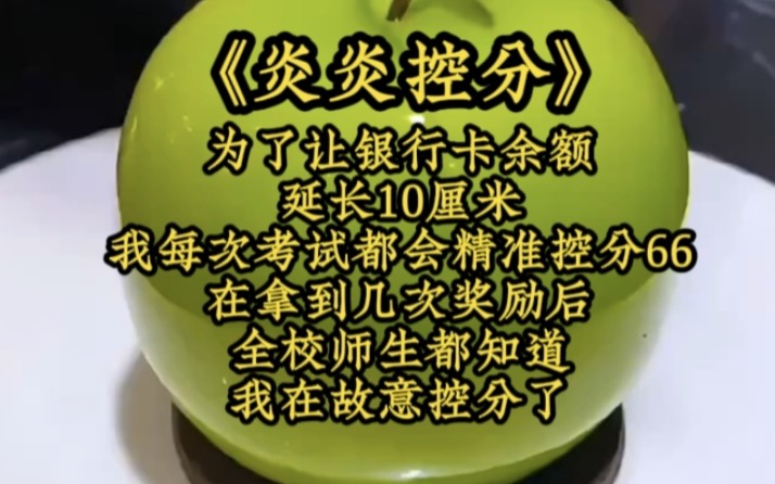 铭《炎炎控分》为了让银行卡余额延长10厘米,我每次考试都会精准控分66,在拿到几次奖励后,全校师生都知道我在故意控分了!哔哩哔哩bilibili