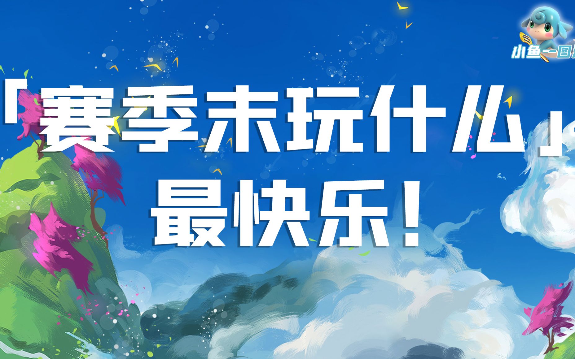 「赛季末玩什么最快乐」学金铲铲平台赛6神龙李青、金龙转3星5费!「云顶之弈S7巨龙之境」「金铲铲之战巨龙之巢」电子竞技热门视频