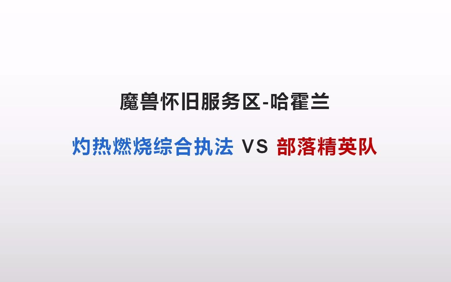 魔兽怀旧服哈霍兰 部落排队挨刀奇观网络游戏热门视频