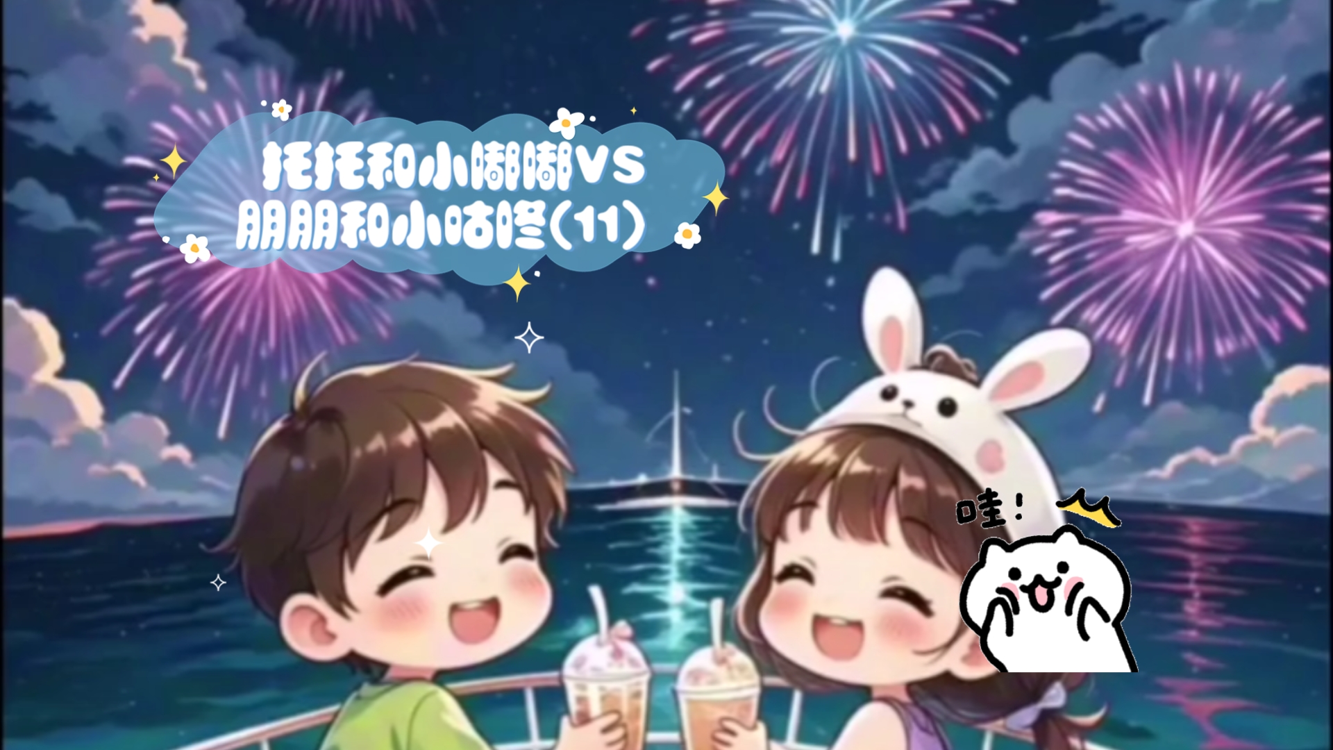 托托和小嘟嘟VS朋朋和小咕咚(11)哔哩哔哩bilibili