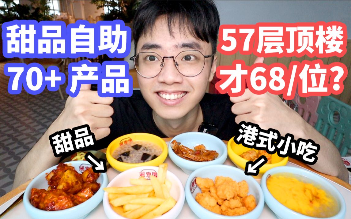 肉肉大搜索去过的甜品自助?深圳最低价才68一位真的好吃吗?哔哩哔哩bilibili