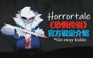 Download Video: 全员恶人！《恐惧传说》官方设定介绍 Horrortale 下