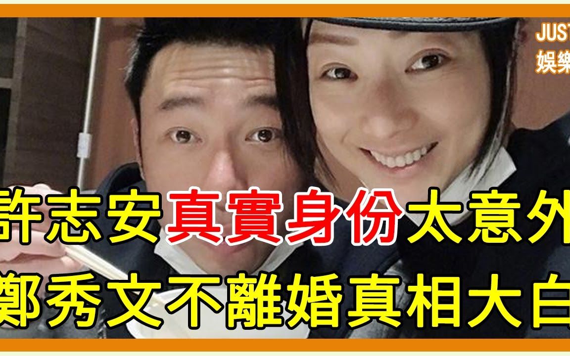 安心事件两年后,许志安真实身份曝光,难怪郑秀文被戴绿帽不离婚#郑秀文 #许志安哔哩哔哩bilibili