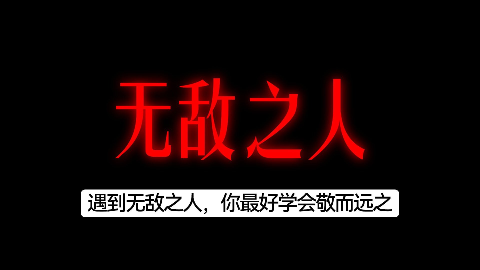 遇到无敌之人,你最好学会敬而远之-洞穿人心-洞穿人心-哔哩哔哩视频
