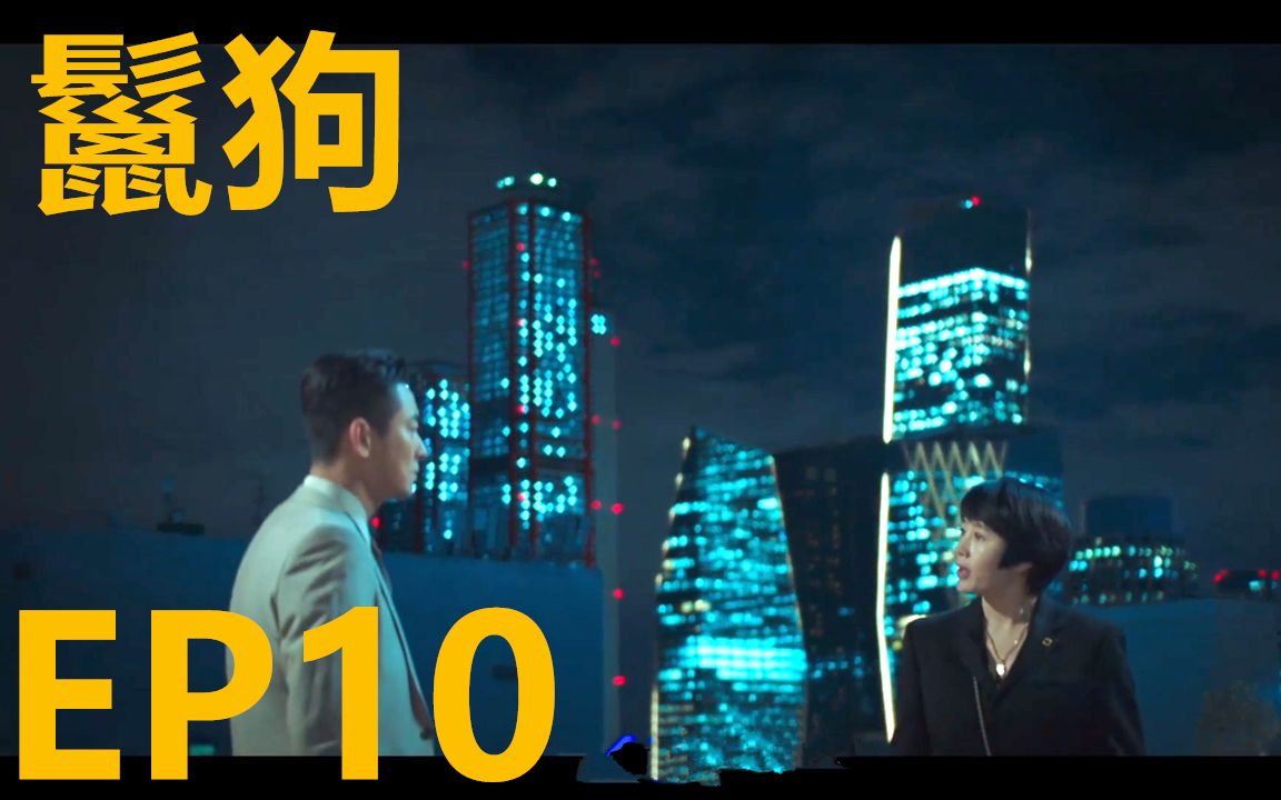 【鬣狗】EP10 女主狡诈如狐,连操纵人心的教会老大也着了她的道哔哩哔哩bilibili