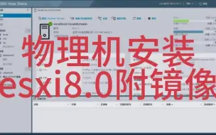 Download Video: 物理机安装esxi8附镜像