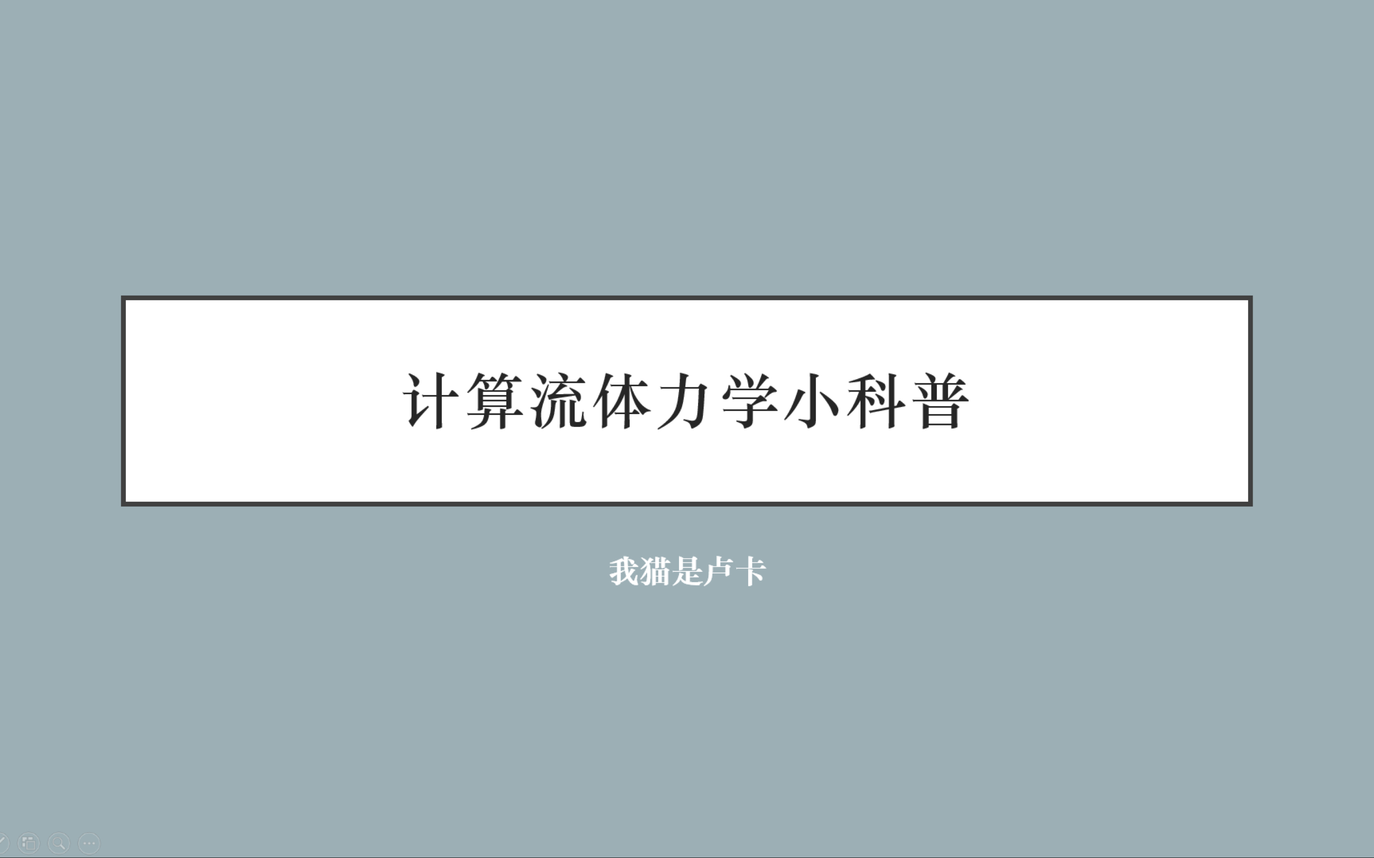 [图]计算流体力学科普第一讲：仿真实现流程