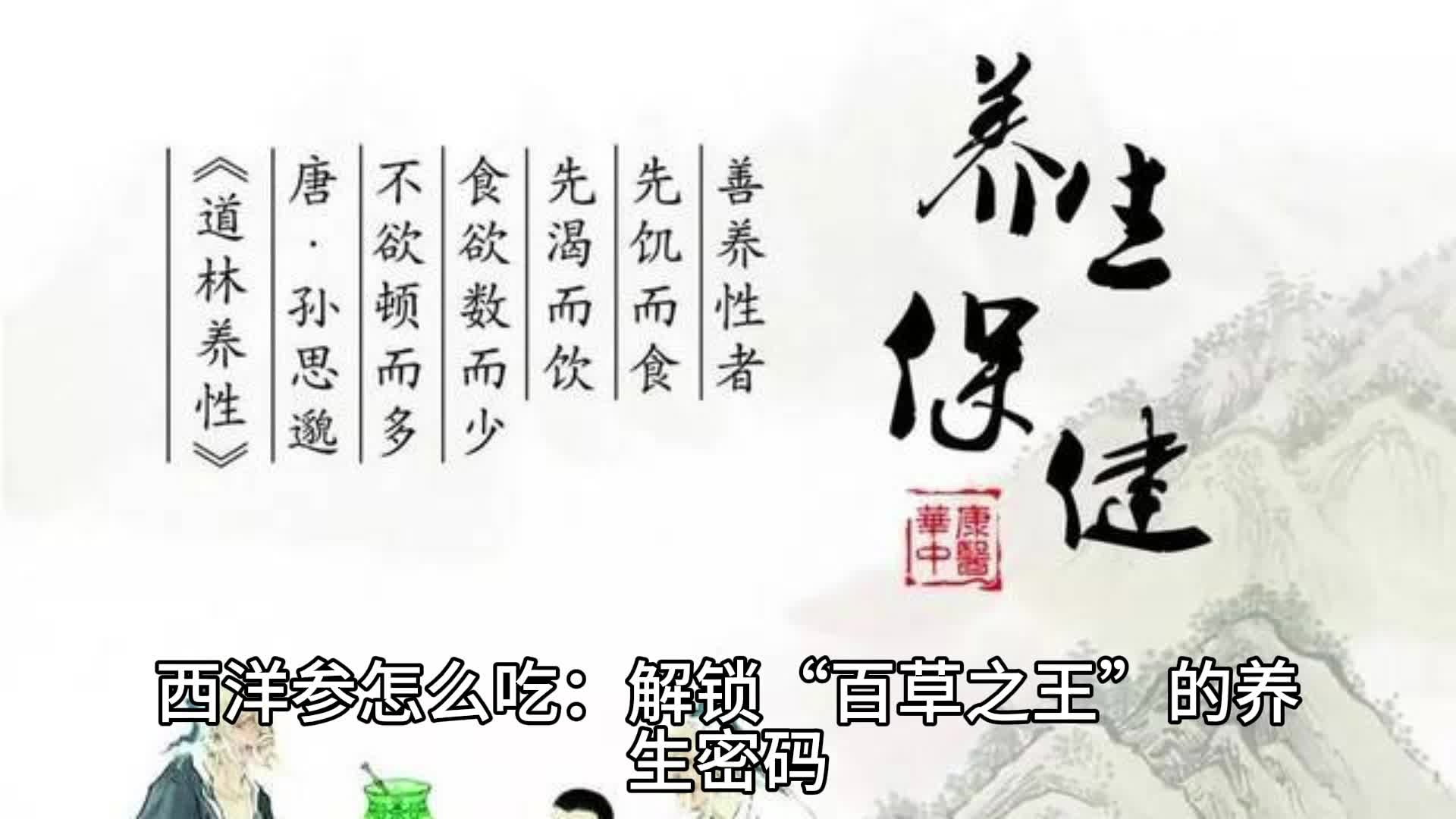 西洋参怎么吃:解锁“百草之王”的养生密码哔哩哔哩bilibili