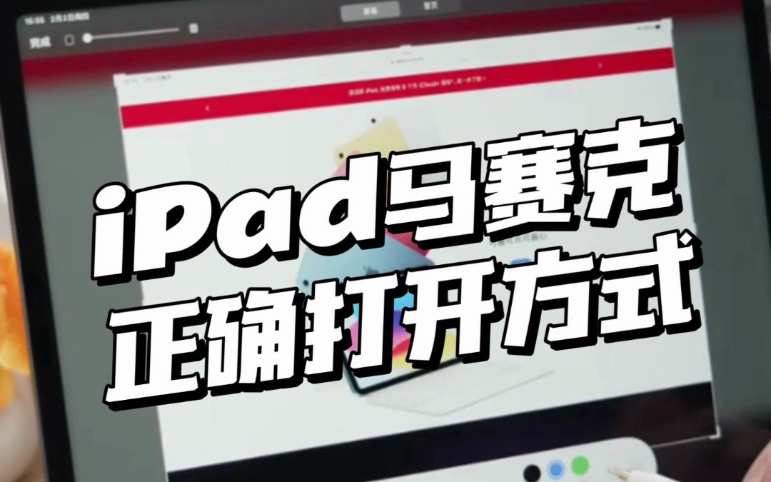 ipad马赛克正确打开方式,我不允许你不知道!