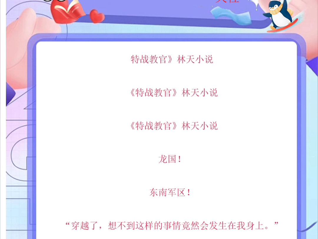 特战教官》林天小说《特战教官》林天小说《特战教官》林天小说龙国!东南军区!“穿越了,想不到这样的事情竟然会发生在我身上.”林天躺在椅子上...