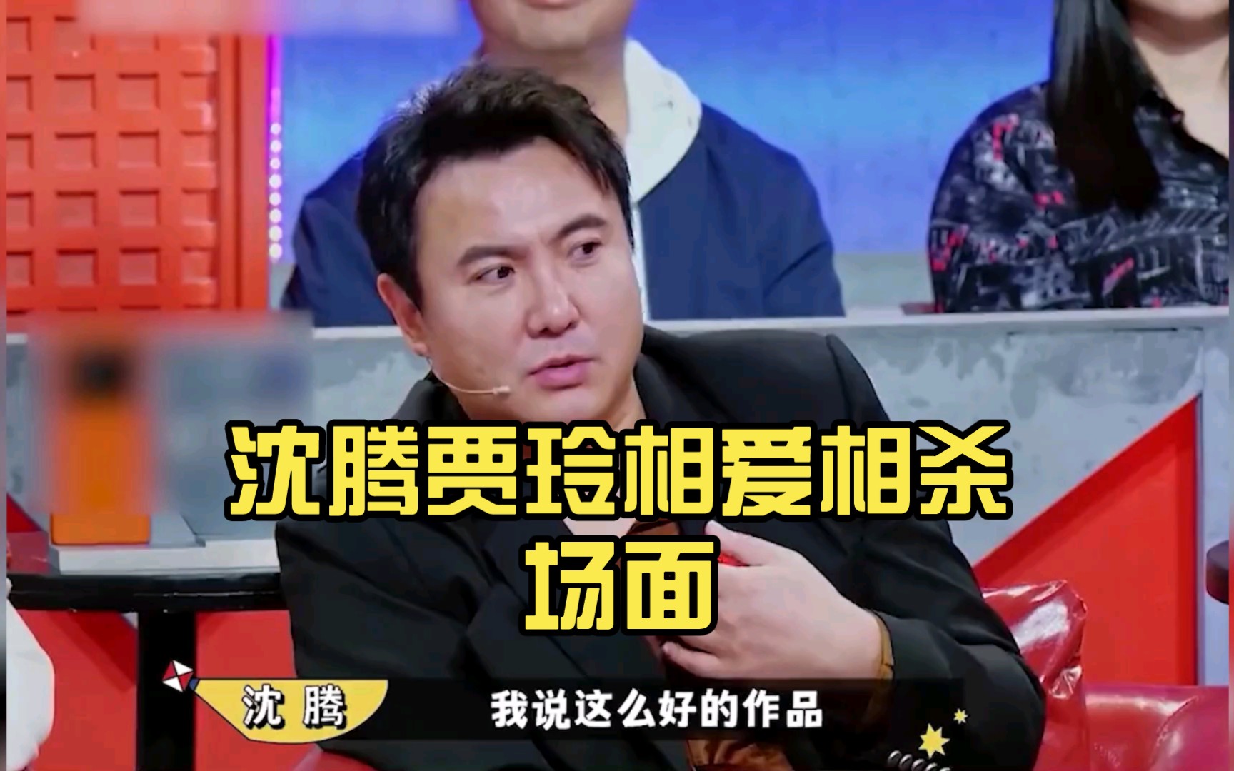 沈腾贾玲相爱相杀场面,两人互相拆台简直太绝