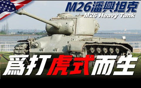 【M26潘兴坦克】唯一能单挑虎式坦克的武器,从正面能一炮击毁一辆虎式坦克,只可惜还没发挥威力,战争就结束了!哔哩哔哩bilibili