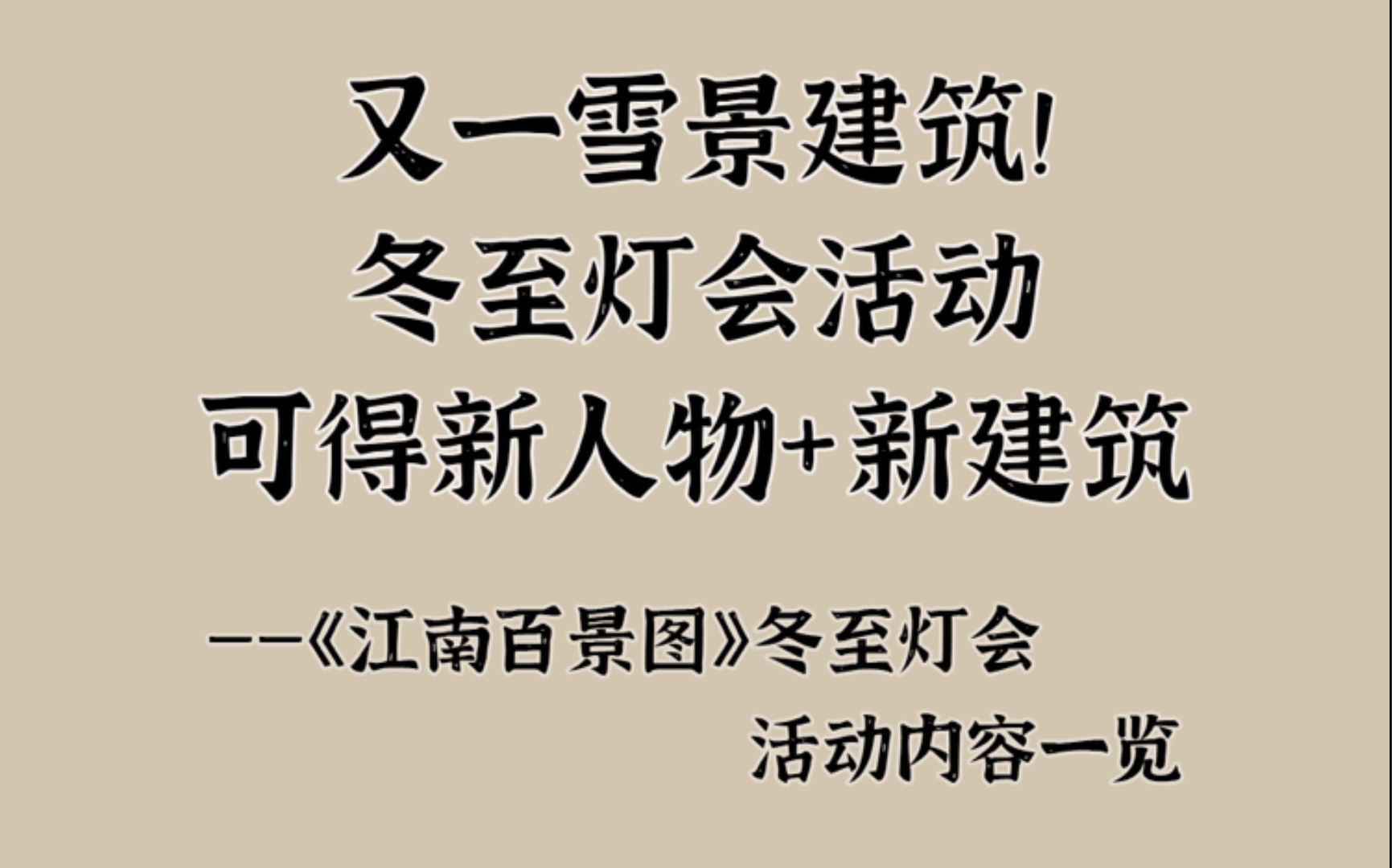 冬至灯会活动上架新人物苏武、新建筑归汉雪宴~冬至活动内容一览【江南百景图】哔哩哔哩bilibili