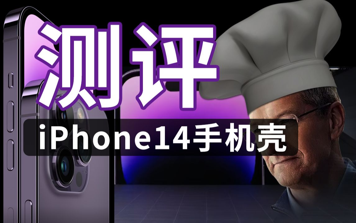 【iPhone14手机壳评测】市面上主流手机壳的详细三维数据测评,如何分辨挑选一款好的手机壳哔哩哔哩bilibili