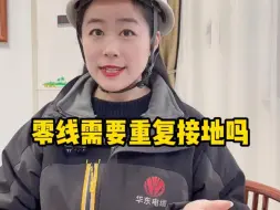 Tải video: 零线需要重复接地吗？