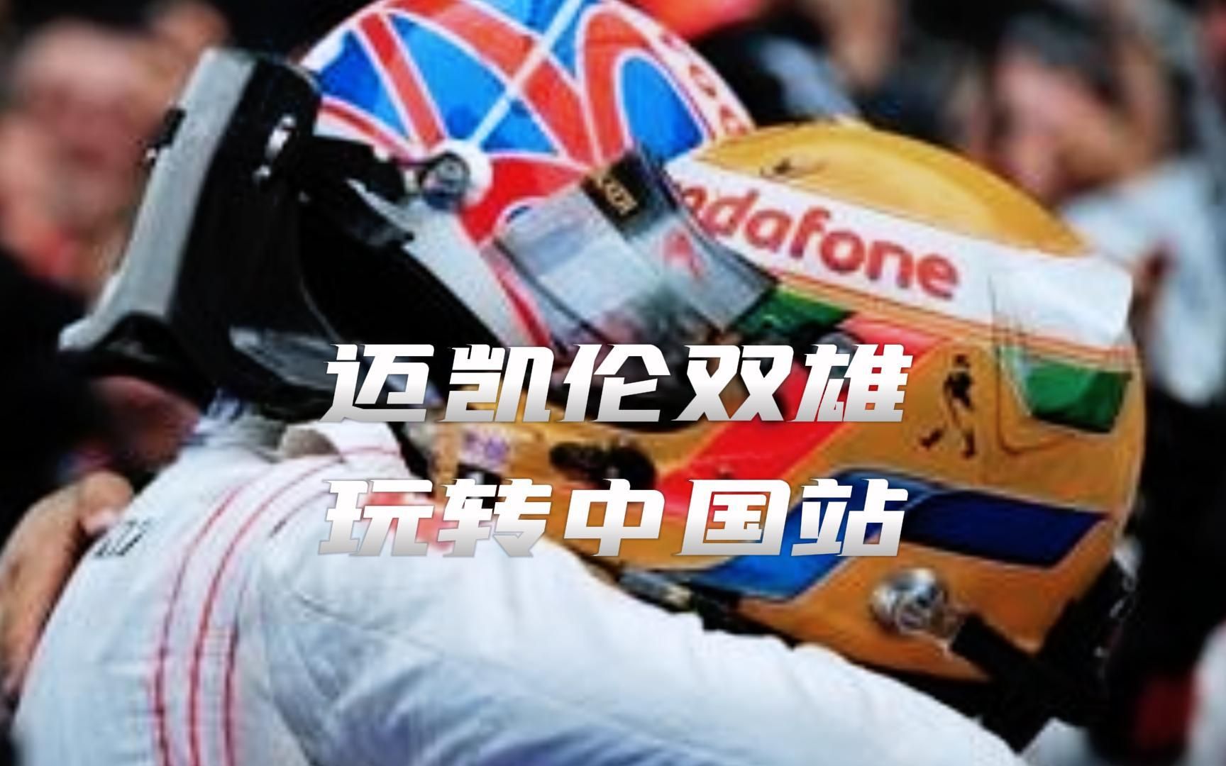 F1 | 2010中国ⷨ🈥‡祿楏Œ雄玩转中国站哔哩哔哩bilibili