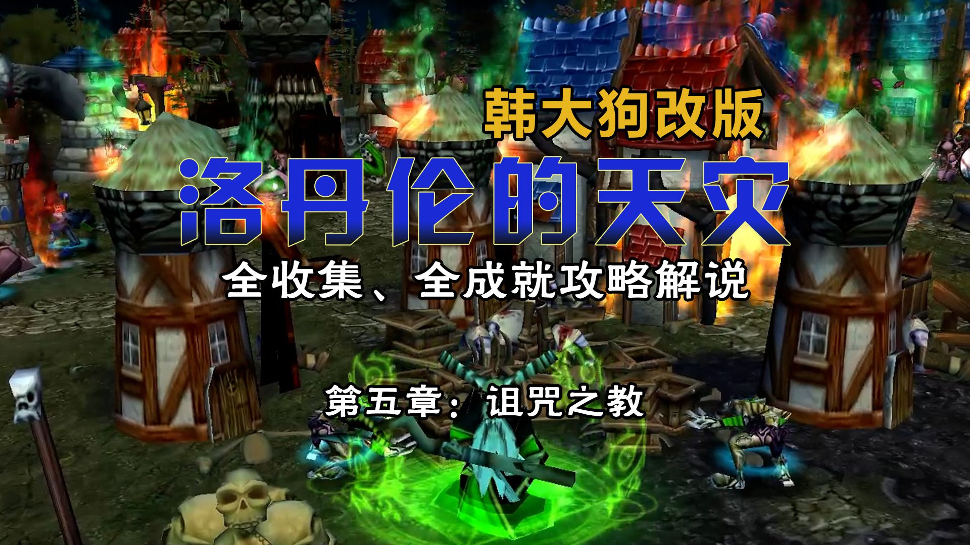 [图]【魔兽战役-洛丹伦的天灾韩大狗改版】全收集/全成就/噩梦难度迅猛式流程解说第五章：诅咒之教