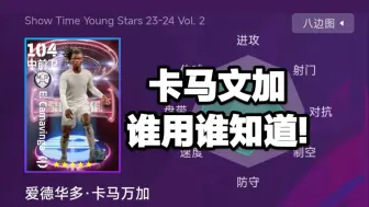 Download Video: 【实况足球】efootball24 卡马文加，谁用谁知道!