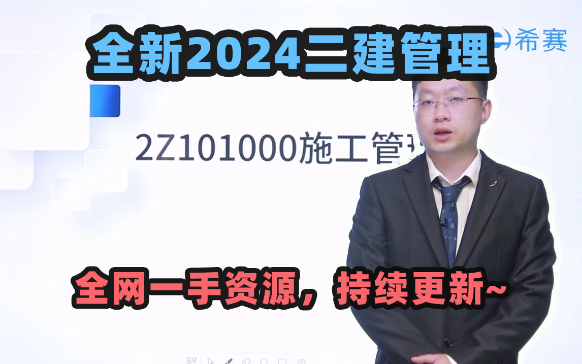 全网最新!2024年二级建造师《施工管理》精讲课程,有讲义见简介!哔哩哔哩bilibili