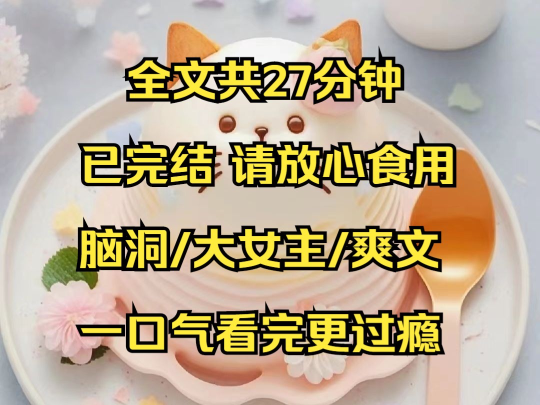 (完结文)系统让我舔男主. 我誓死不从,它疯狂电击我. 我被电出了雷灵根. 于是,我走上了疯狂虐男主,滋滋被电击,嘎嘎长修为的恶性循环.哔哩...