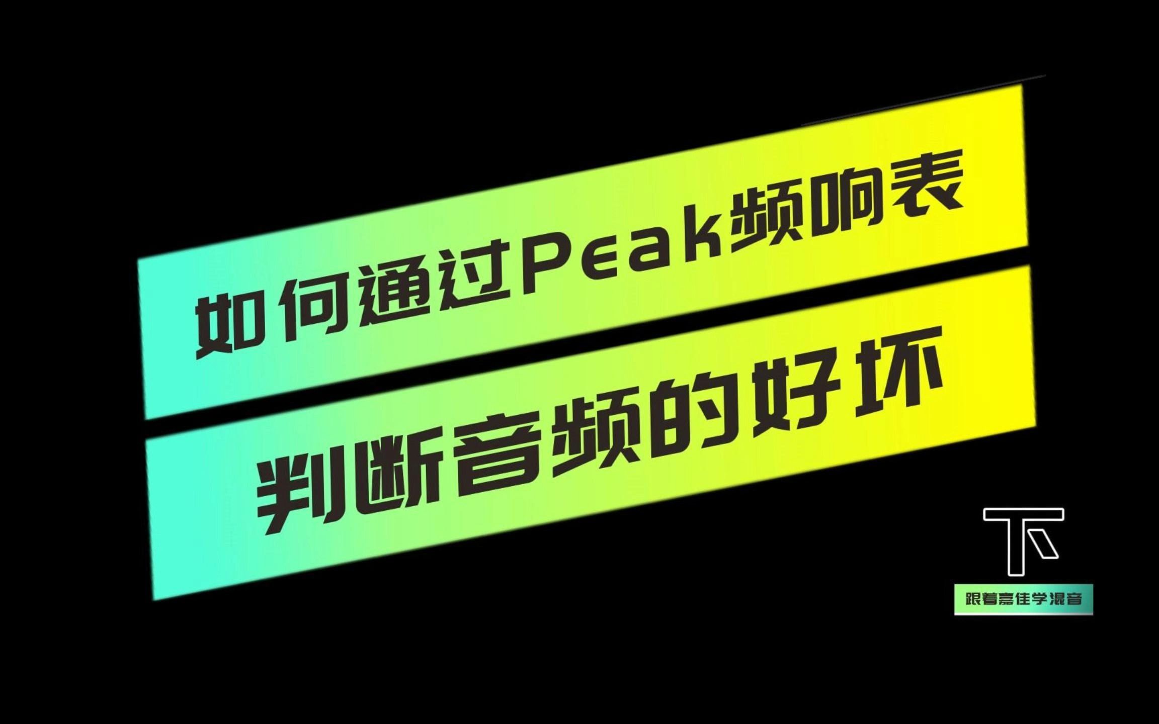 如何通过peak频响表判断音频的好坏第二集哔哩哔哩bilibili