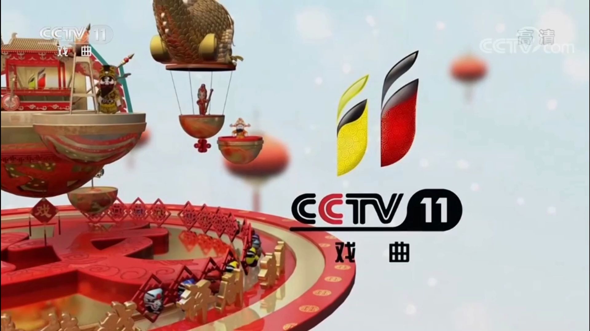 cctv11戏曲频道图片