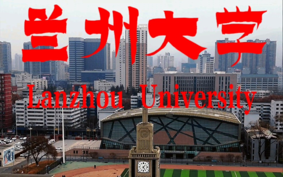 兰州大学创建于1909年,其前身是清末新政期间设立的甘肃法政学堂.位列国家“双一流”建设高校、“985工程”和“211工程”重点建设高校.哔哩哔哩...