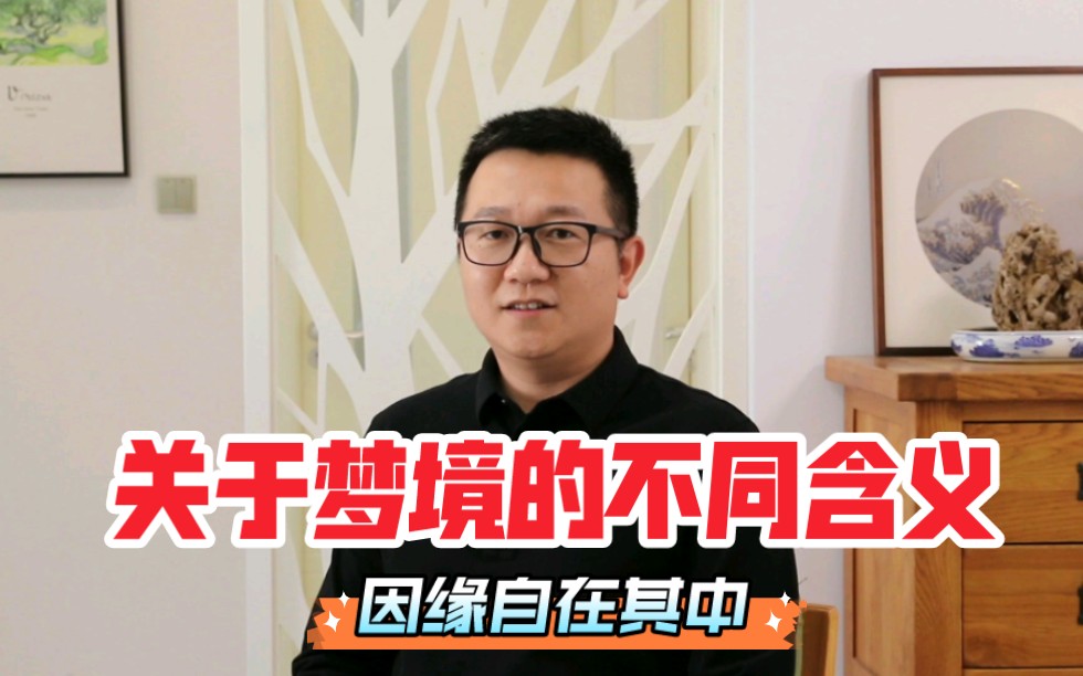 关于梦境的不同含义?因缘自在其中!哔哩哔哩bilibili