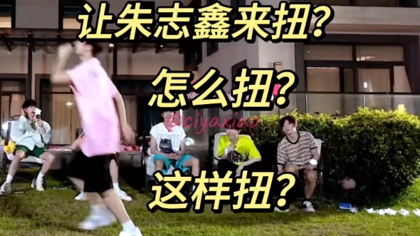 【张峻豪✖️朱志鑫】让朱志鑫来扭?怎么扭?这样?这样?还是这样?哔哩哔哩bilibili