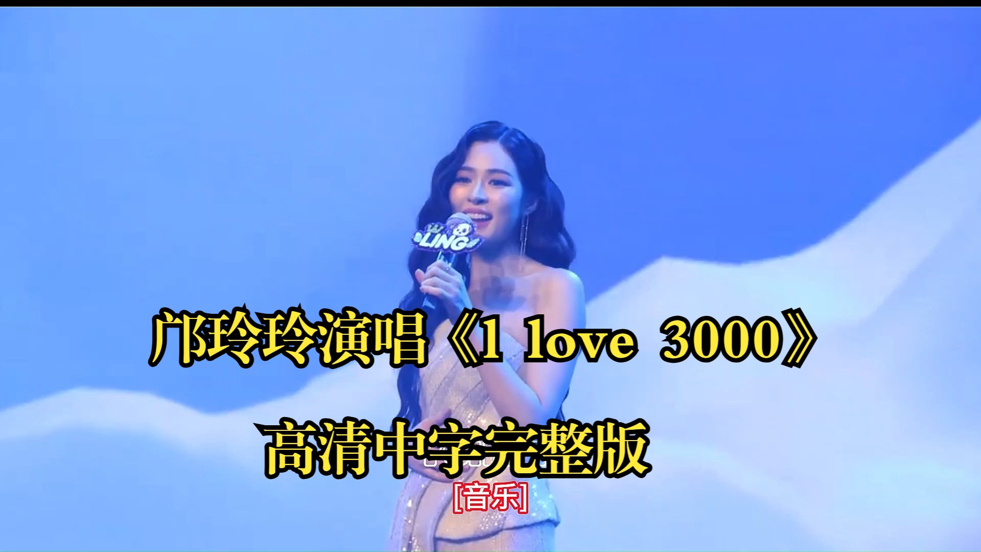 【邝玲玲】邝玲玲演唱《I Love You 3000》高清中字完整版哔哩哔哩bilibili