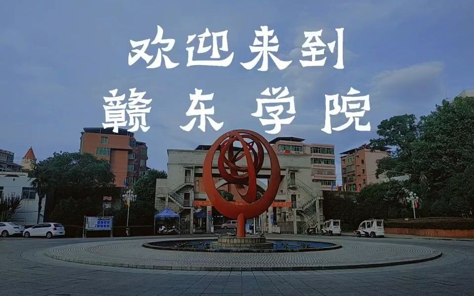 赣东学院校区图片