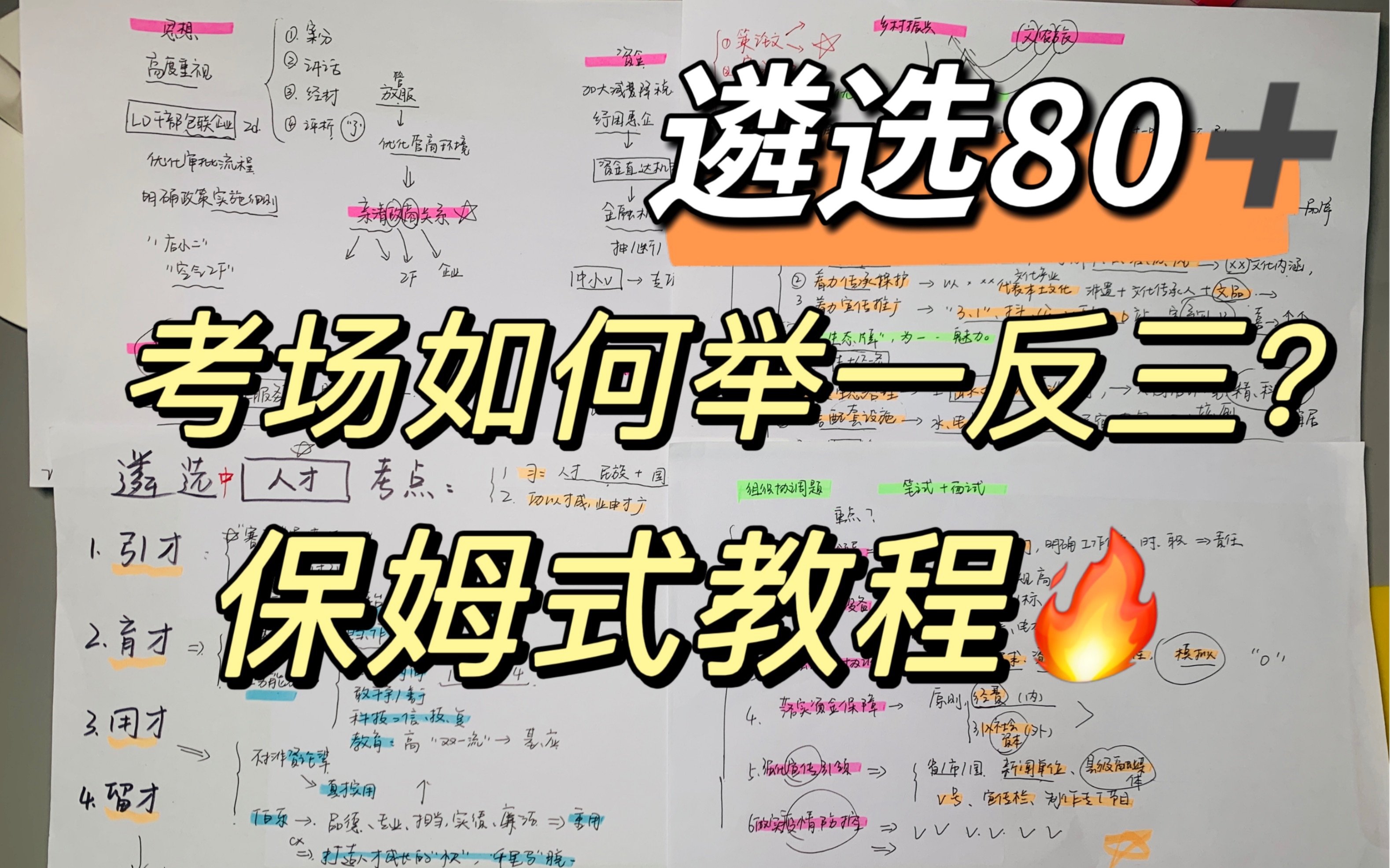 03.20遴选|80加学姐分享备考举一反三思维和技巧!1.学知识固然要学,但如果不会用和不学没有两样 2.学完知识要举一反三,方能高效备考,精准提分!...