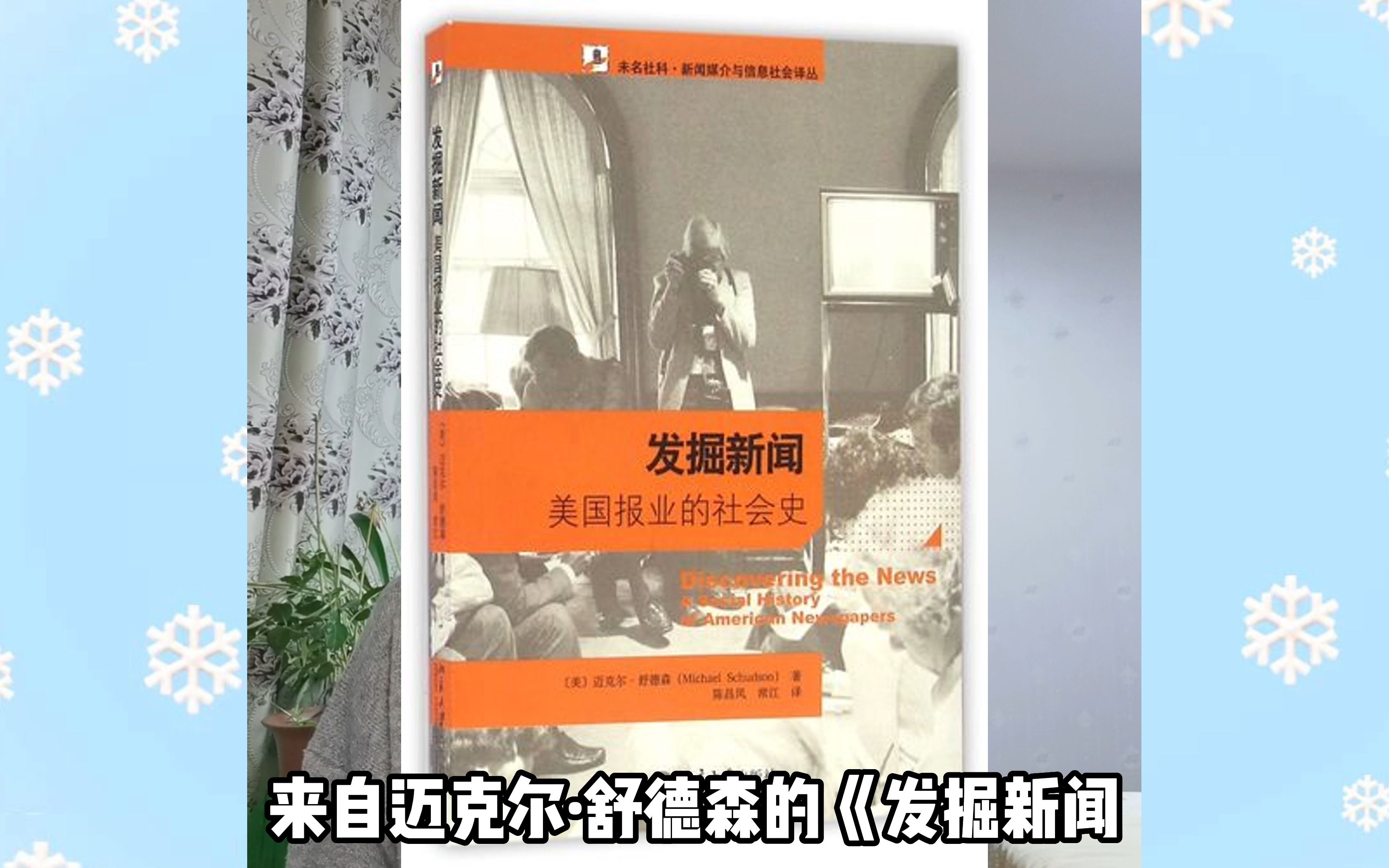 新闻的“客观性”是如何起源的?超详细导读舒德森经典著作《发掘新闻》(第一弹)哔哩哔哩bilibili