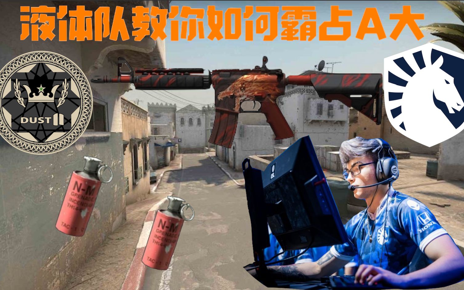 【CSGO教学】液体队教你如何霸占沙城A大哔哩哔哩bilibili