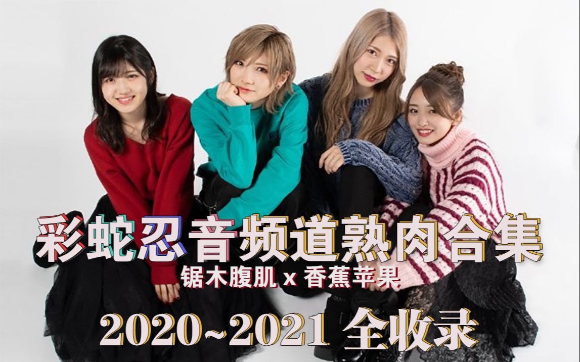 【鋸木腹肌x香蕉苹果】彩蛇忍音油管合集