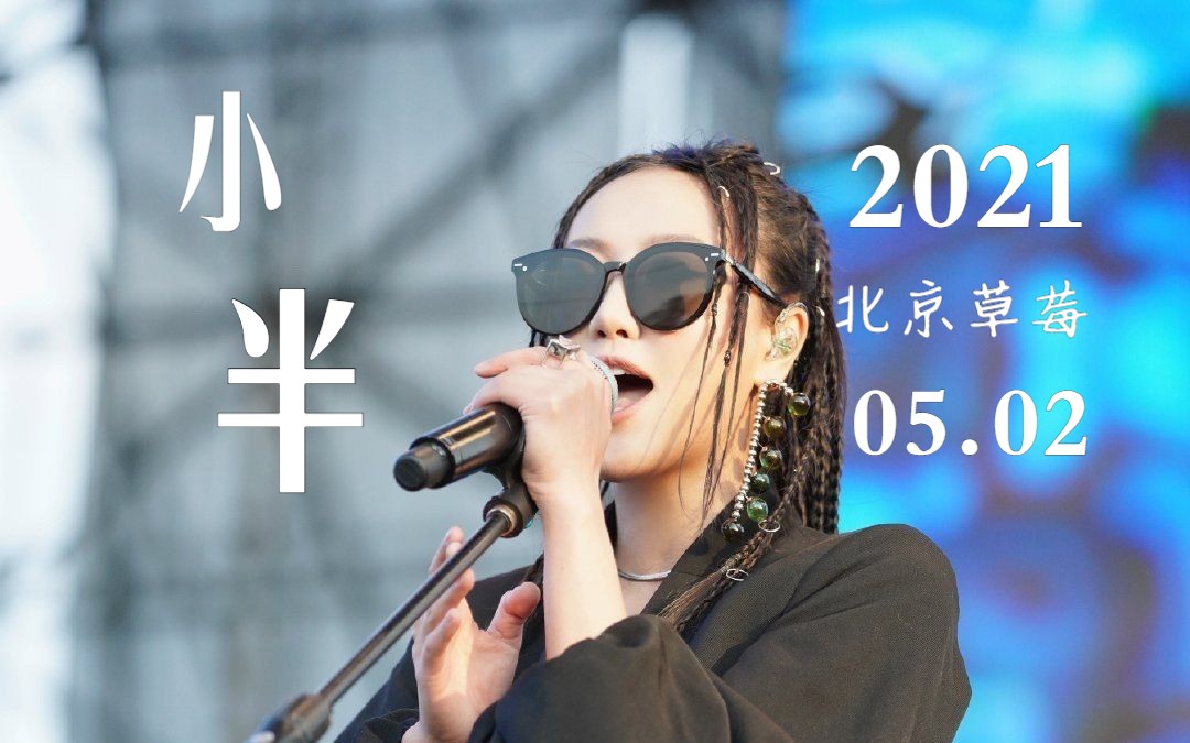 小半-陈粒【4k】北京2021草莓音乐节