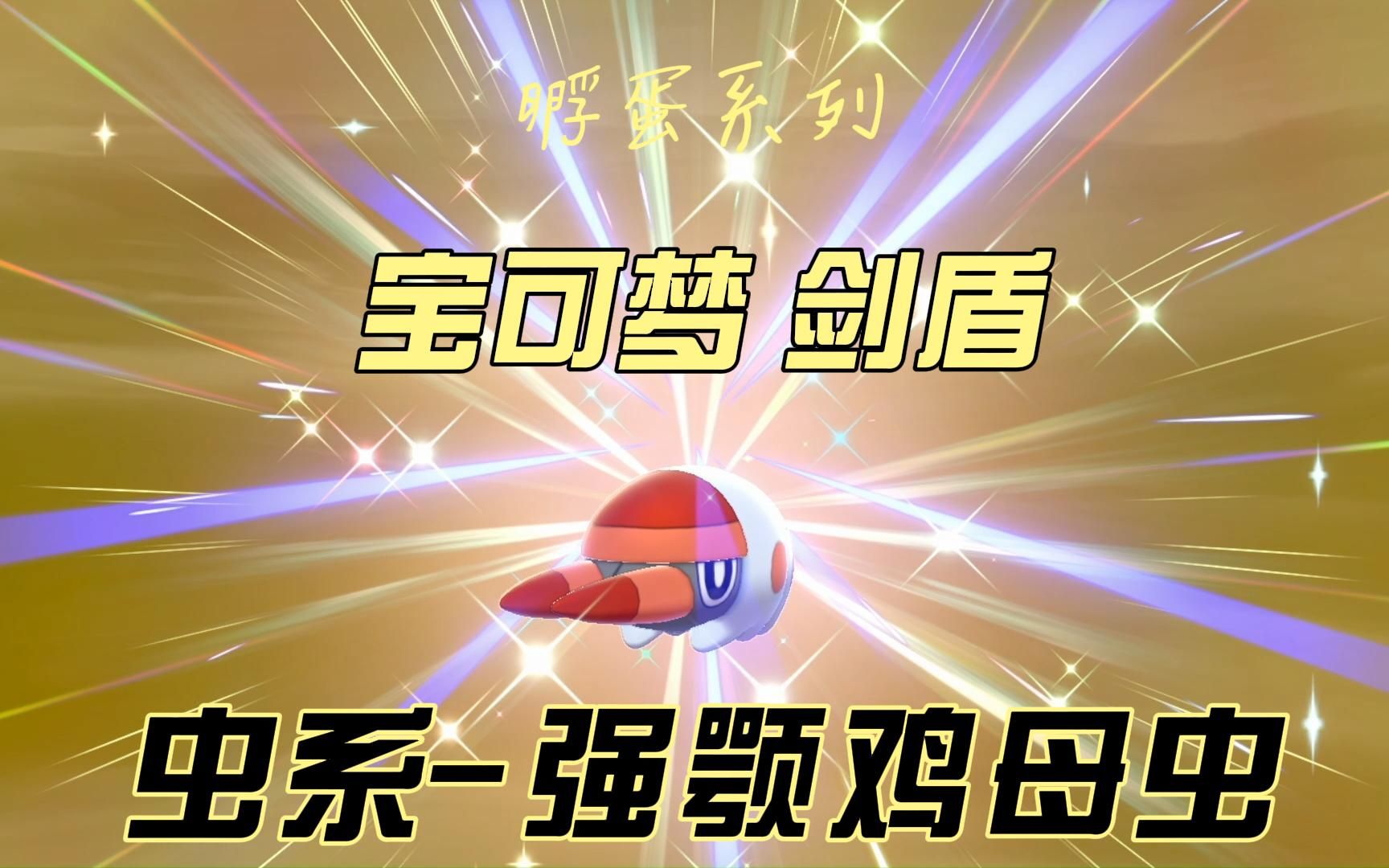 活动作品孵蛋系列虫系强颚鸡母虫